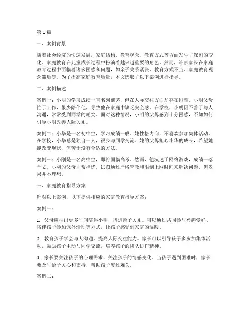 家庭教育指导案例选择(3篇)