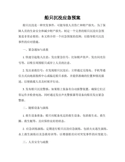 船只沉没应急预案