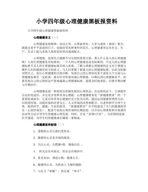 小学四年级心理健康黑板报资料