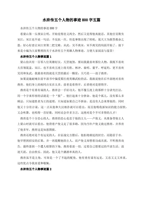 水浒传五个人物的事迹800字五篇