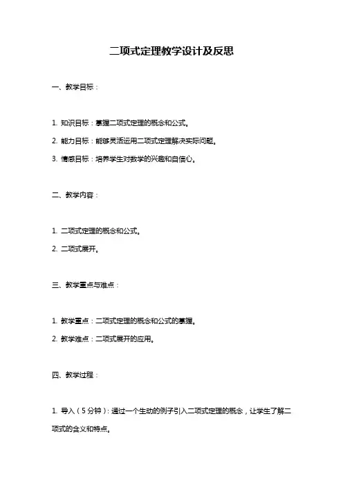 二项式定理教学设计及反思