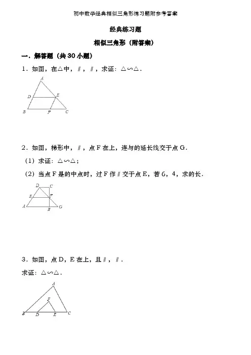 初中数学经典相似三角形练习题附参考答案