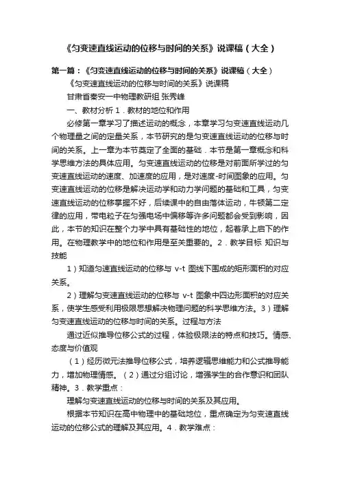 《匀变速直线运动的位移与时间的关系》说课稿（大全）