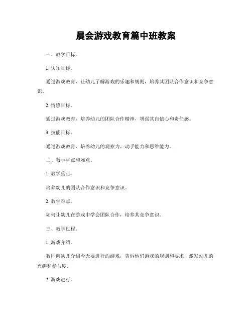 晨会游戏教育篇中班教案