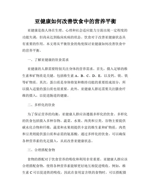 亚健康如何改善饮食中的营养平衡