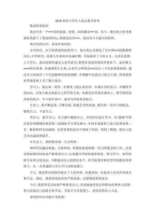 最新-2019农村大学生入党志愿书参考范文 精品