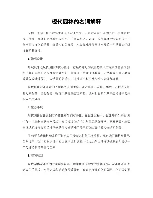 现代园林的名词解释