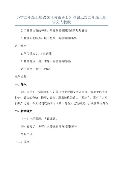 小学二年级上册语文《黄山奇石》教案三篇二年级上册语文人教版