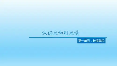 二年级课件：认识米和用米量