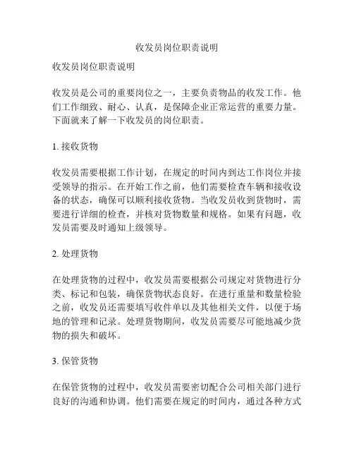 收发员岗位职责说明