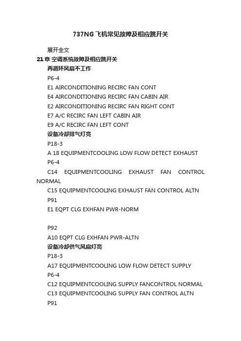 737NG飞机常见故障及相应跳开关