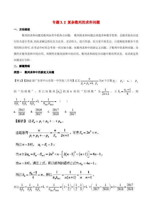 高考数学 玩转压轴题 专题3.2 复杂数列的求和问题