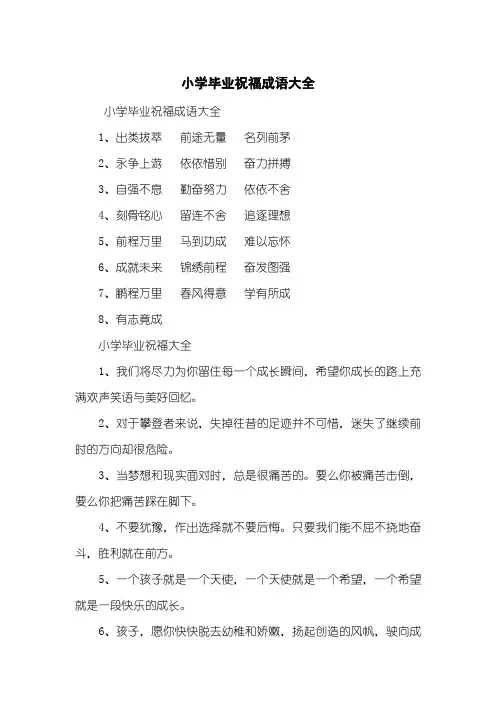 小学毕业祝福成语大全