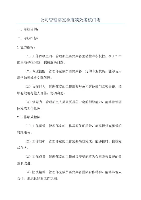 公司管理部室季度绩效考核细则