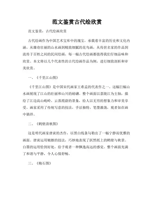 范文鉴赏古代绘欣赏