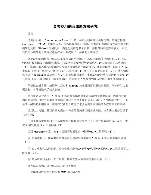 奥美沙坦酯合成新方法研究