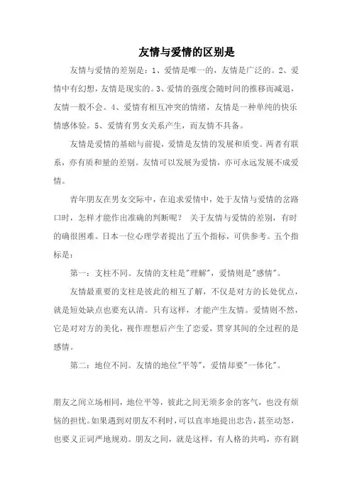 友情与爱情的区别是