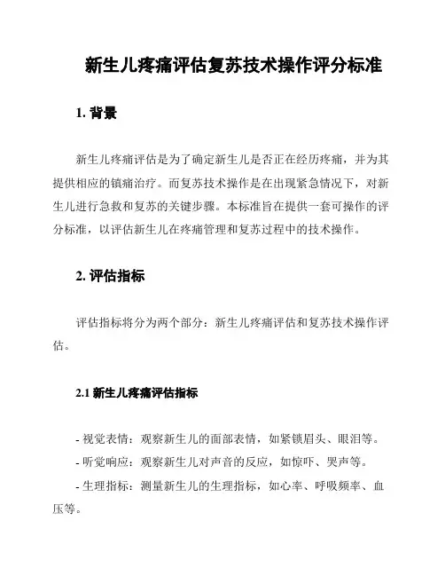 新生儿疼痛评估复苏技术操作评分标准