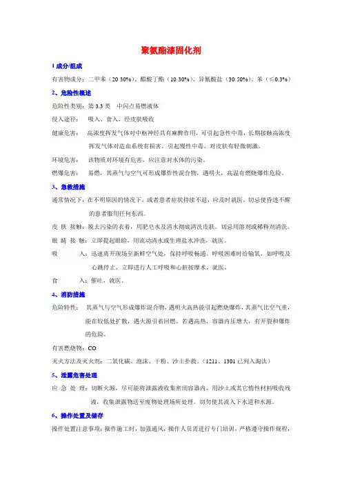聚氨酯漆固化剂MSDS