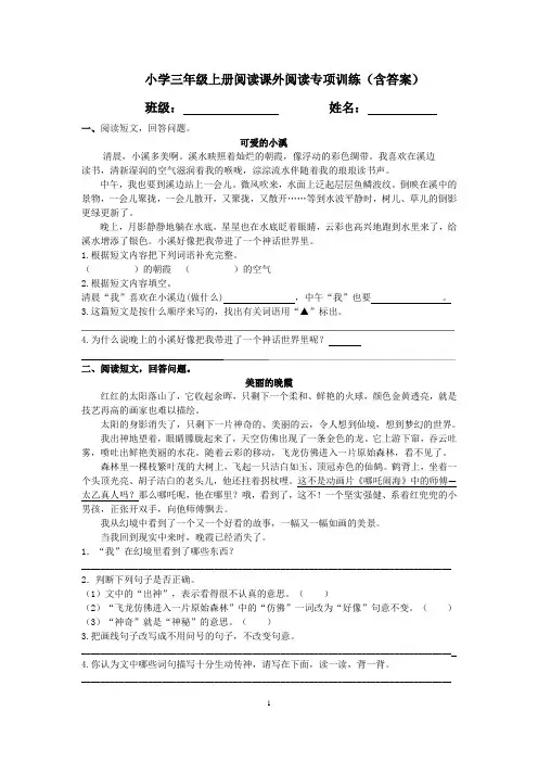 小学三年级上册阅读课外阅读专项训练(含答案)