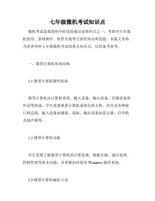 七年级微机考试知识点