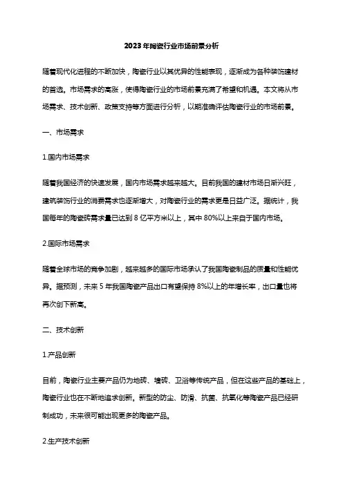 2023年陶瓷行业市场前景分析