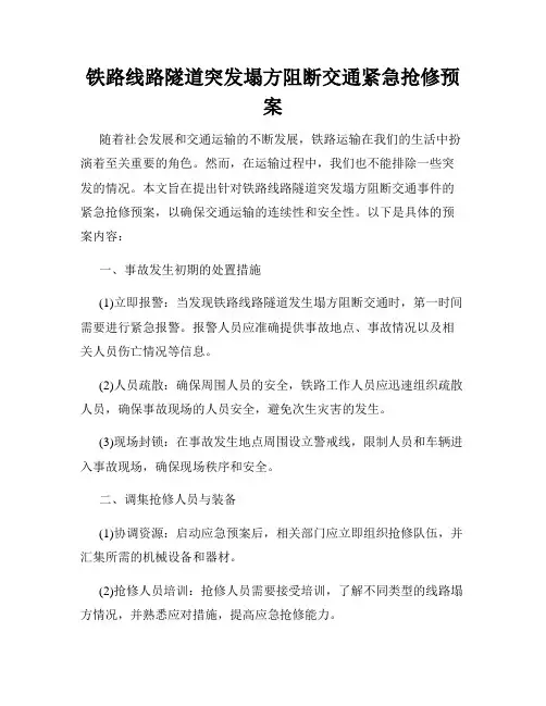 铁路线路隧道突发塌方阻断交通紧急抢修预案