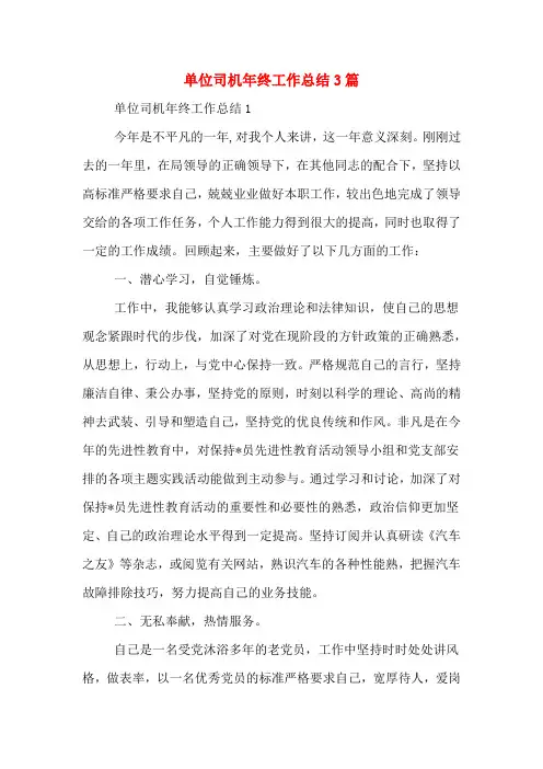 2019年单位司机年终工作总结3篇