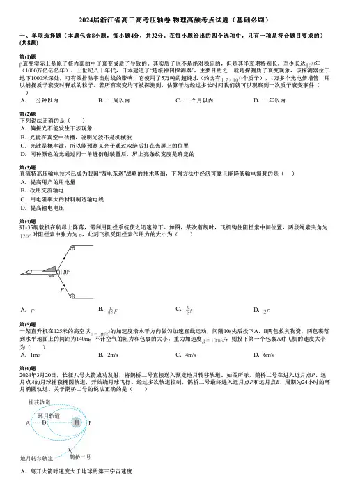 2024届浙江省高三高考压轴卷 物理高频考点试题(基础必刷)