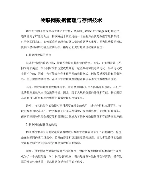 物联网数据管理与存储技术