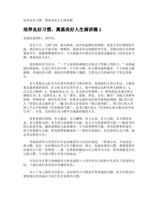 培养良好习惯,奠基美好人生演讲稿