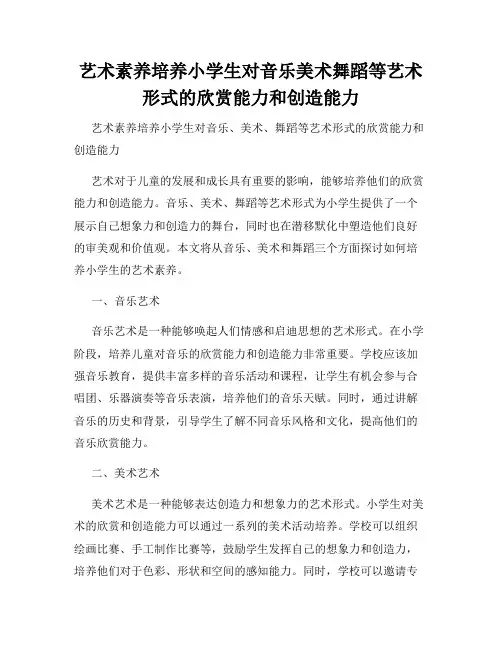 艺术素养培养小学生对音乐美术舞蹈等艺术形式的欣赏能力和创造能力
