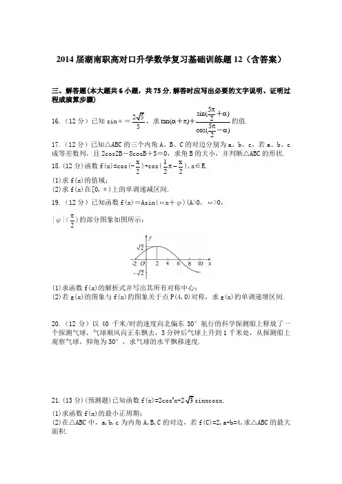 湖南职高对口升学数学复习基础训练题12(含答案)