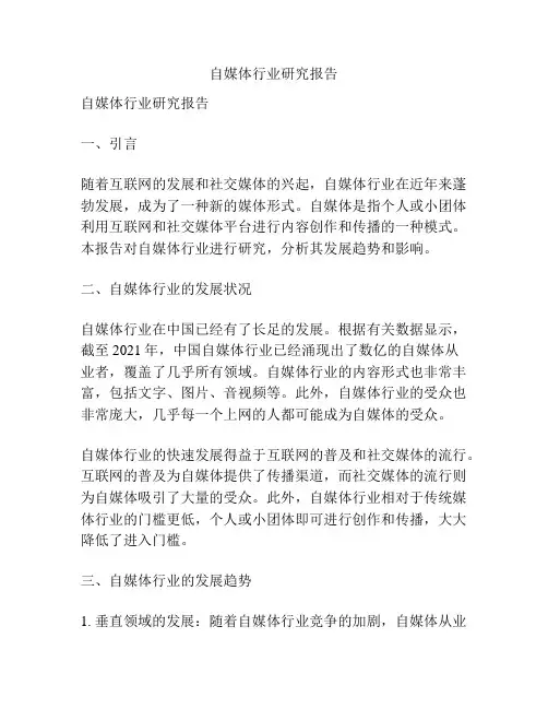 自媒体行业研究报告