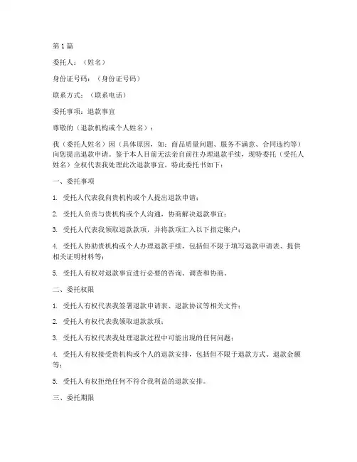 退款带委托书(3篇)