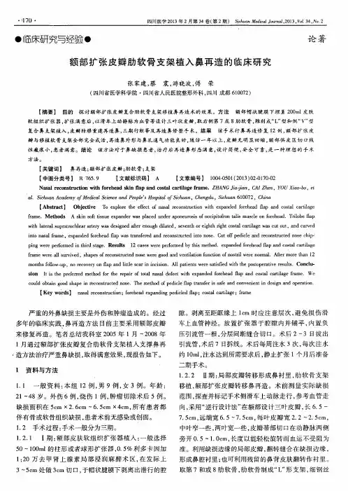 额部扩张皮瓣肋软骨支架植入鼻再造的临床研究