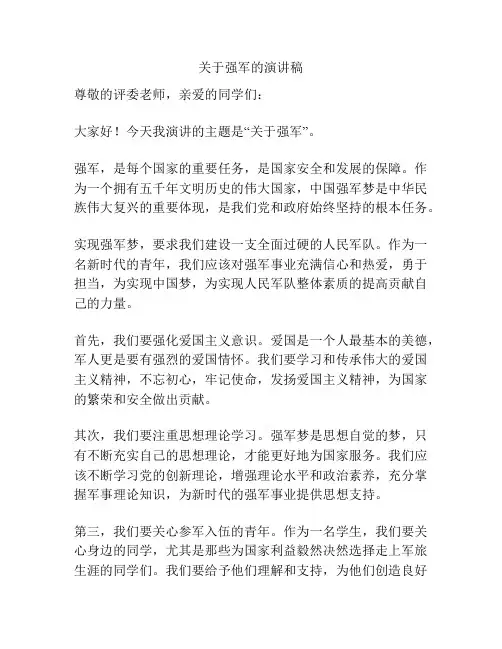 关于强军的演讲稿