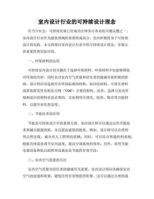 室内设计行业的可持续设计理念