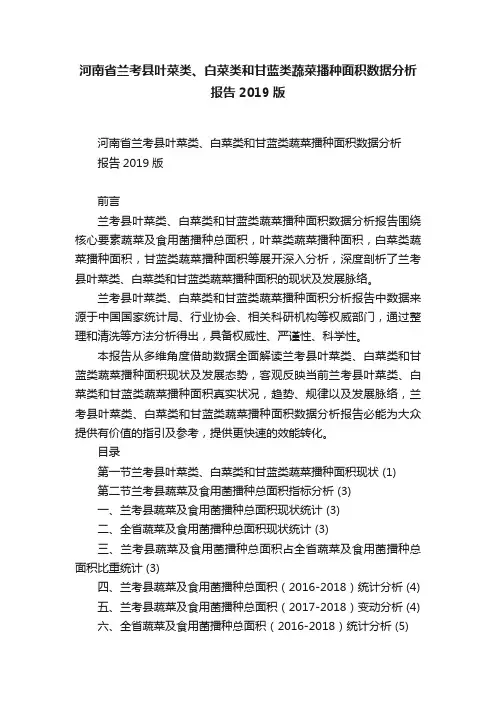 河南省兰考县叶菜类、白菜类和甘蓝类蔬菜播种面积数据分析报告2019版