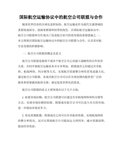 国际航空运输协议中的航空公司联盟与合作