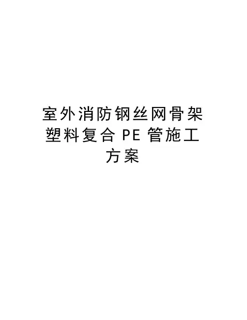 室外消防钢丝网骨架塑料复合PE管施工方案演示教学