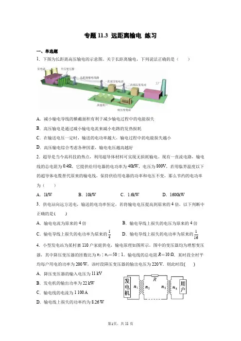 专题11.3 远距离输电 练习 —高考物理一轮复习