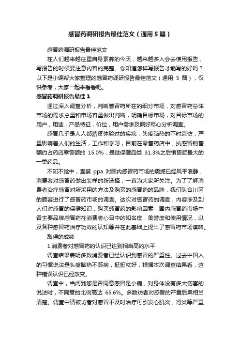 感冒药调研报告最佳范文（通用5篇）