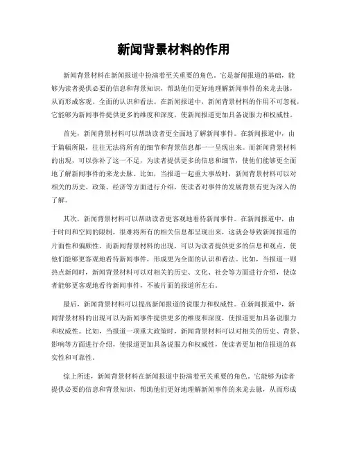 新闻背景材料的作用