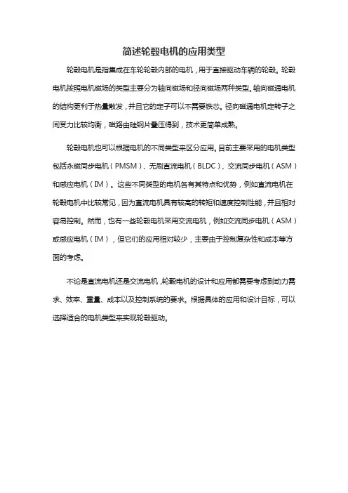 简述轮毂电机的应用类型