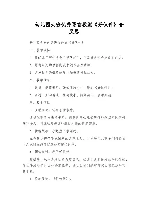 幼儿园大班优秀语言教案《好伙伴》含反思