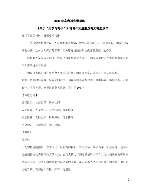 2020年高考写作模拟练《关于“文学与时代”》材料作文题解及例文精选点评