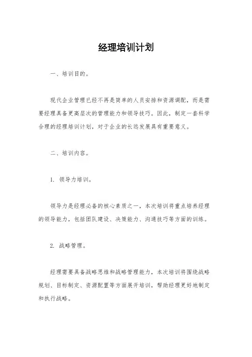 经理培训计划