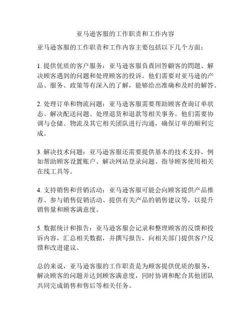 亚马逊客服的工作职责和工作内容