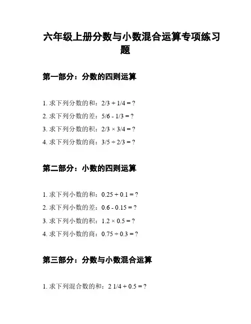 六年级上册分数与小数混合运算专项练习题